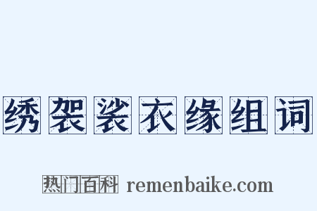 绣袈裟衣缘组词是什么意思的图片